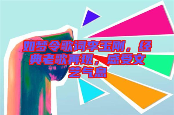 如夢令歌詞李玉剛，經(jīng)典老歌再現(xiàn)，感受文藝氣息
