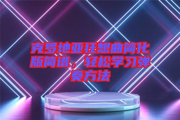 克羅地亞狂想曲簡化版簡譜，輕松學(xué)習(xí)彈奏方法