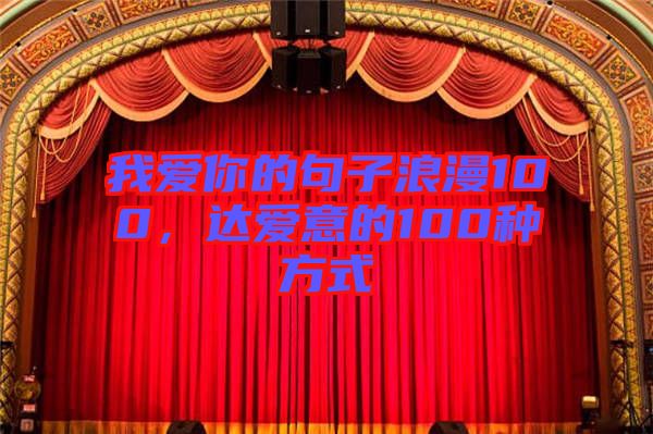 我愛你的句子浪漫100，達(dá)愛意的100種方式