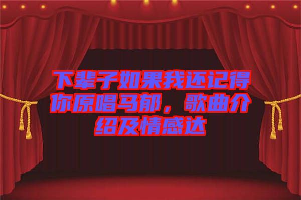 下輩子如果我還記得你原唱馬郁，歌曲介紹及情感達