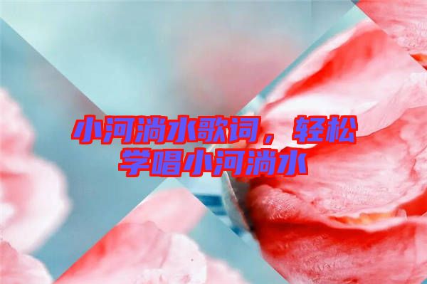 小河淌水歌詞，輕松學(xué)唱小河淌水