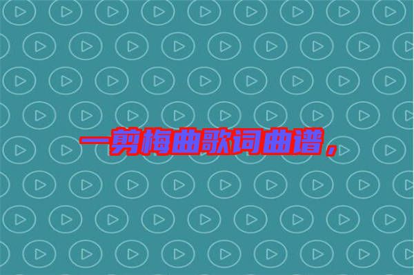 一剪梅曲歌詞曲譜，
