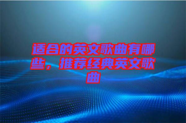 適合的英文歌曲有哪些，推薦經(jīng)典英文歌曲