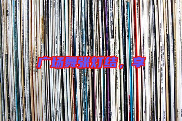 廣場舞張燈結(jié)，享