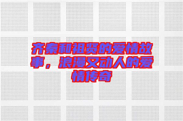 齊秦和祖賢的愛情故事，浪漫又動人的愛情傳奇