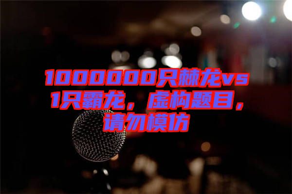 1000000只棘龍vs1只霸龍，虛構題目，請勿模仿