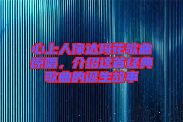 心上人像達瑪花歌曲原唱，介紹這首經(jīng)典歌曲的誕生故事