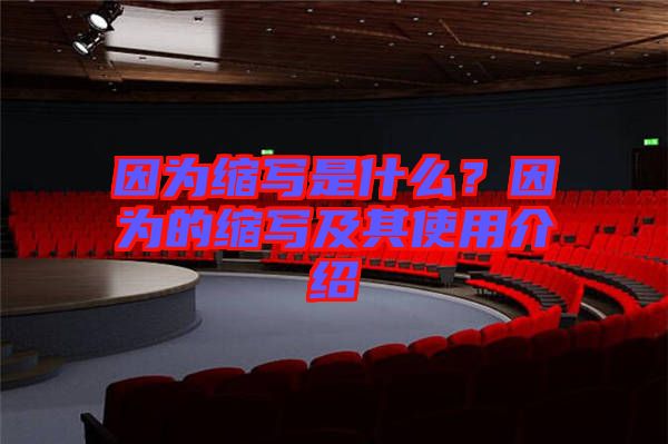 因為縮寫是什么？因為的縮寫及其使用介紹
