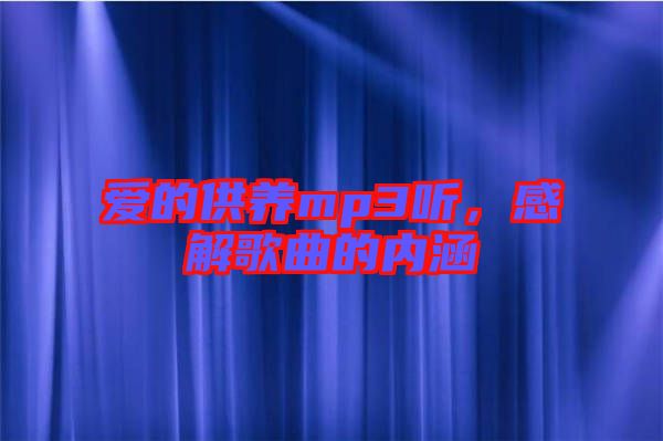 愛的供養(yǎng)mp3聽，感解歌曲的內(nèi)涵