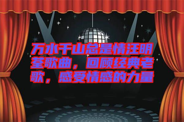 萬水千山總是情汪明荃歌曲，回顧經(jīng)典老歌，感受情感的力量