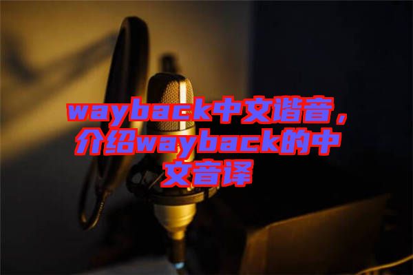 wayback中文諧音，介紹wayback的中文音譯