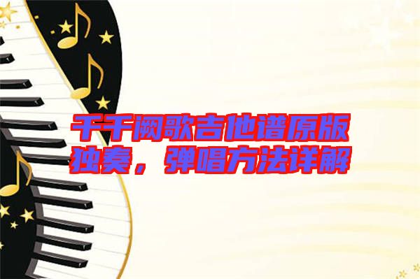 千千闕歌吉他譜原版獨(dú)奏，彈唱方法詳解