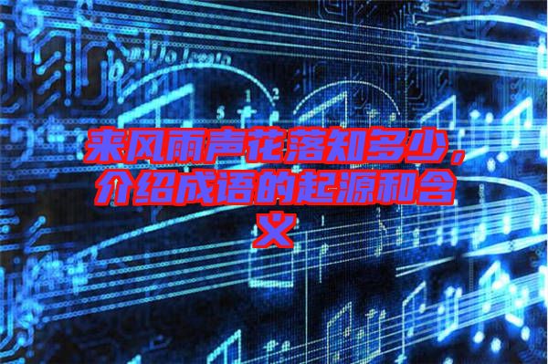 來風(fēng)雨聲花落知多少，介紹成語的起源和含義