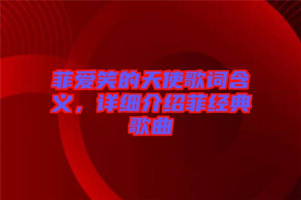 菲愛(ài)笑的天使歌詞含義，詳細(xì)介紹菲經(jīng)典歌曲