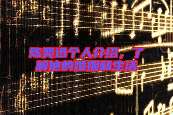 陳奕迅個人介紹，了解他的婚姻和生活