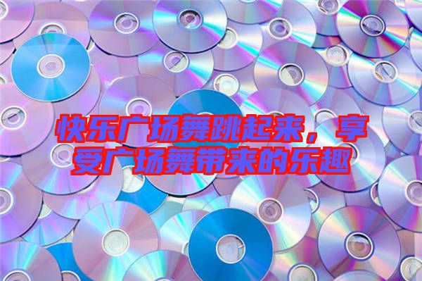 快樂廣場(chǎng)舞跳起來，享受廣場(chǎng)舞帶來的樂趣