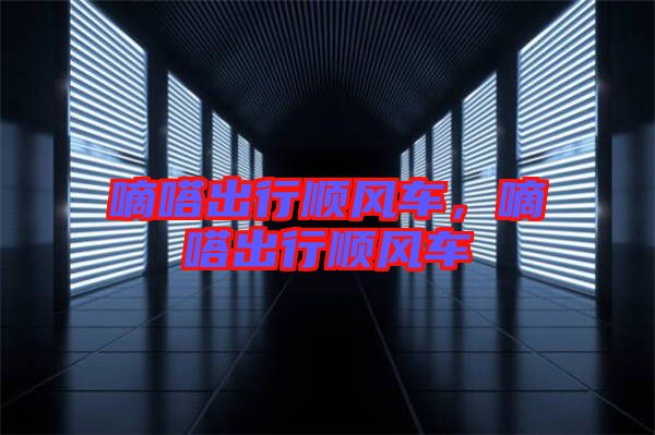 嘀嗒出行順風(fēng)車，嘀嗒出行順風(fēng)車