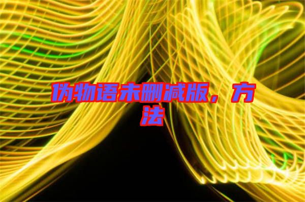 偽物語未刪減版，方法