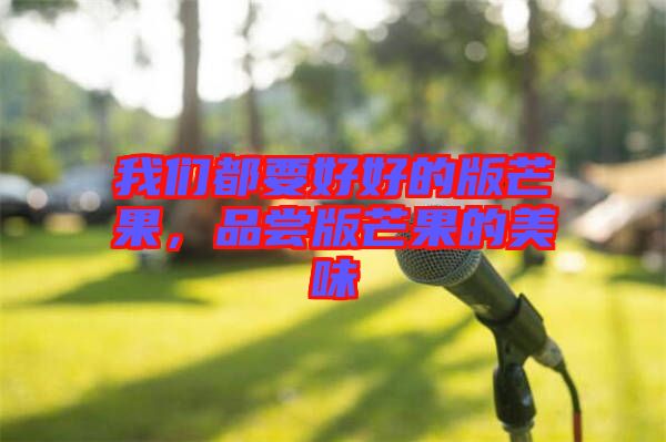 我們都要好好的版芒果，品嘗版芒果的美味