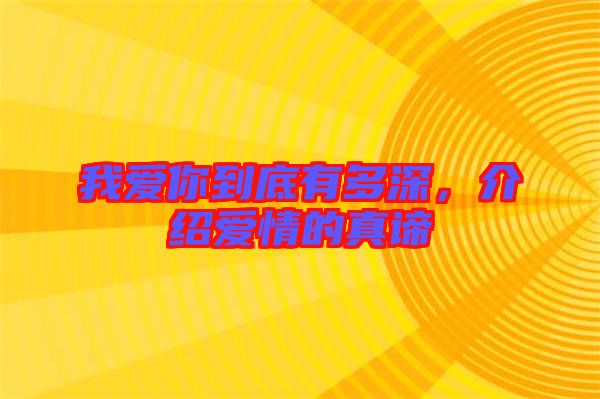 我愛你到底有多深，介紹愛情的真諦