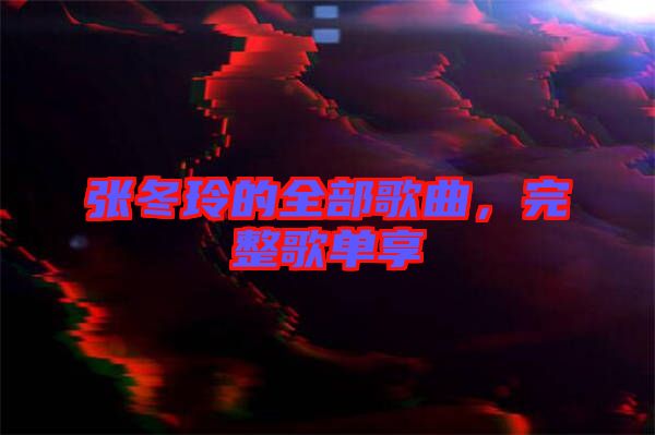 張冬玲的全部歌曲，完整歌單享