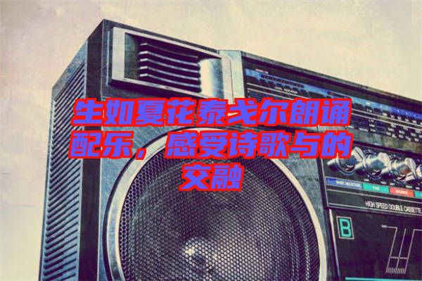 生如夏花泰戈?duì)柪收b配樂，感受詩歌與的交融