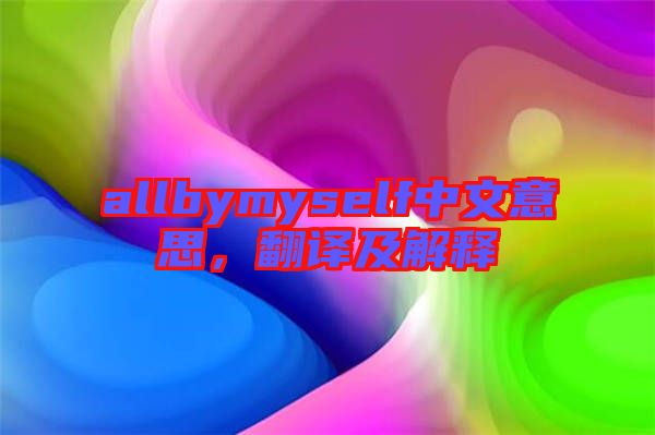 allbymyself中文意思，翻譯及解釋