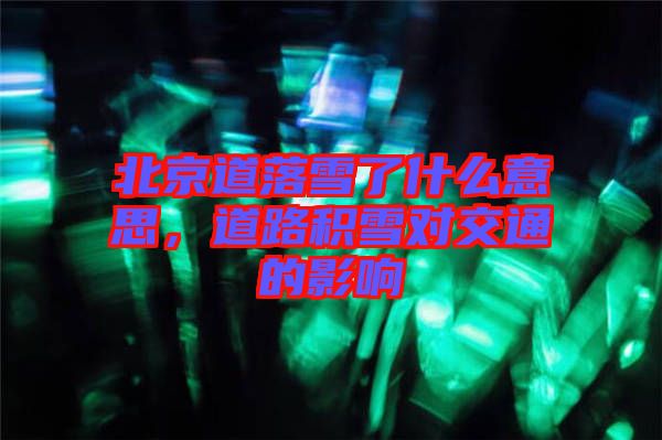 北京道落雪了什么意思，道路積雪對交通的影響