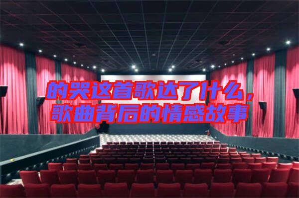 的哭這首歌達(dá)了什么，歌曲背后的情感故事