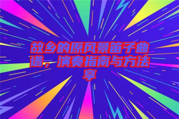 故鄉(xiāng)的原風(fēng)景笛子曲譜，演奏指南與方法享