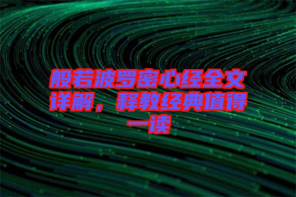 般若波羅密心經(jīng)全文詳解，釋教經(jīng)典值得一讀