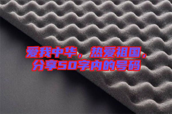愛我中華，熱愛祖國，分享50字內(nèi)的號碼