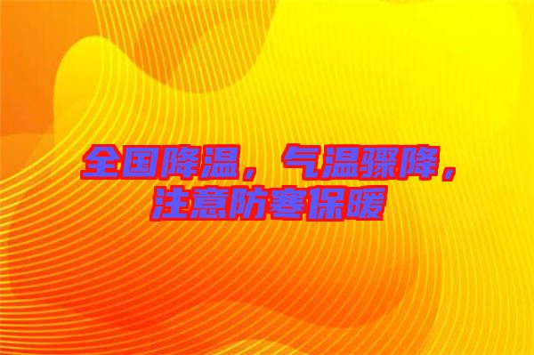 全國(guó)降溫，氣溫驟降，注意防寒保暖