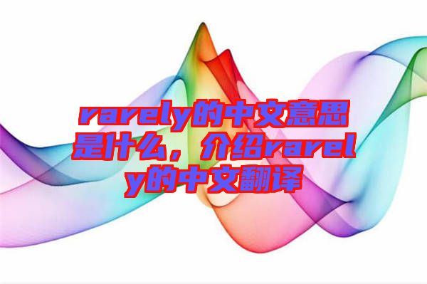 rarely的中文意思是什么，介紹rarely的中文翻譯