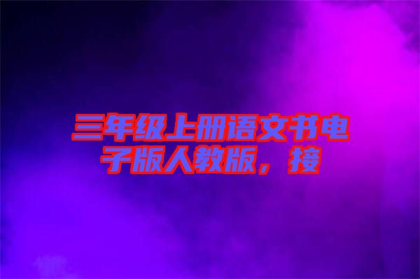 三年級上冊語文書電子版人教版，接