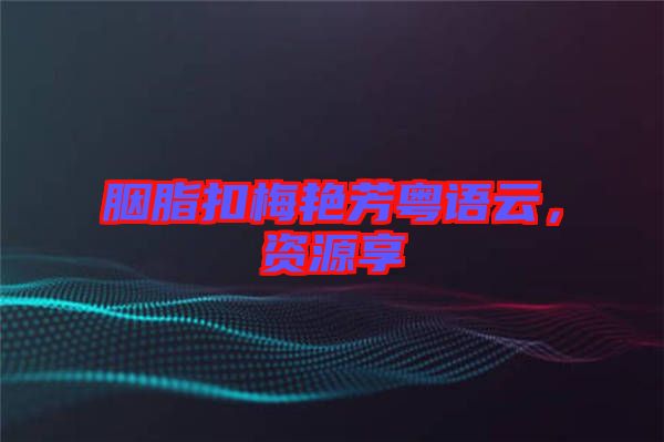 胭脂扣梅艷芳粵語云，資源享