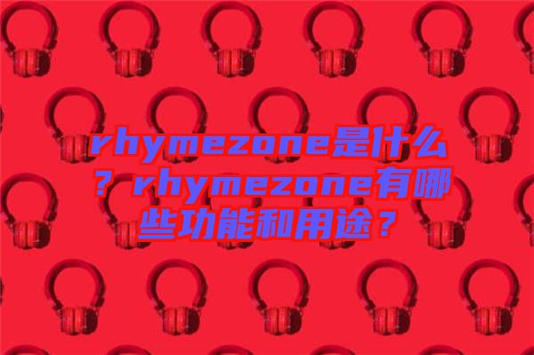 rhymezone是什么？rhymezone有哪些功能和用途？