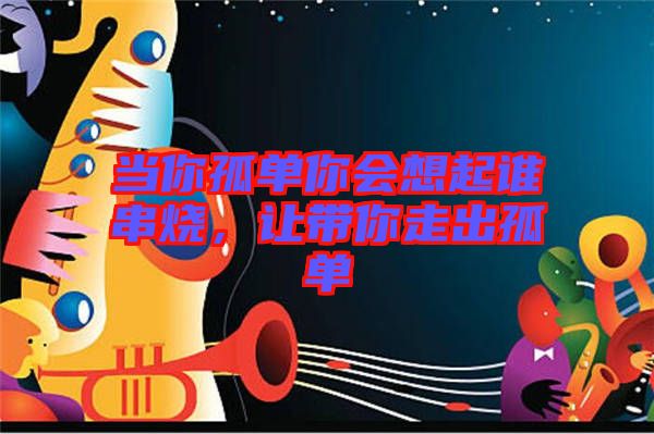 當你孤單你會想起誰串燒，讓帶你走出孤單