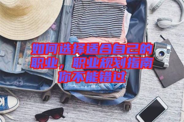 如何選擇適合自己的職業(yè)，職業(yè)規(guī)劃指南你不能錯(cuò)過