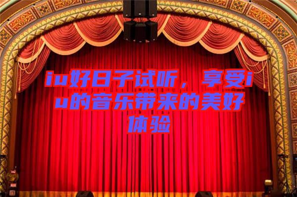 iu好日子試聽，享受iu的音樂帶來的美好體驗
