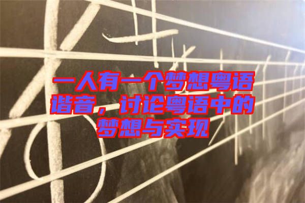 一人有一個夢想粵語諧音，討論粵語中的夢想與實現(xiàn)