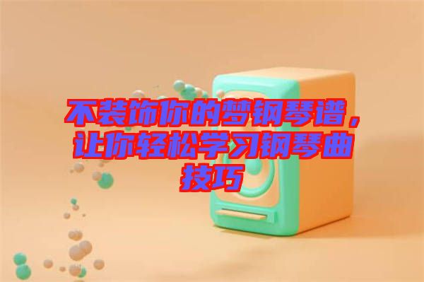 不裝飾你的夢(mèng)鋼琴譜，讓你輕松學(xué)習(xí)鋼琴曲技巧