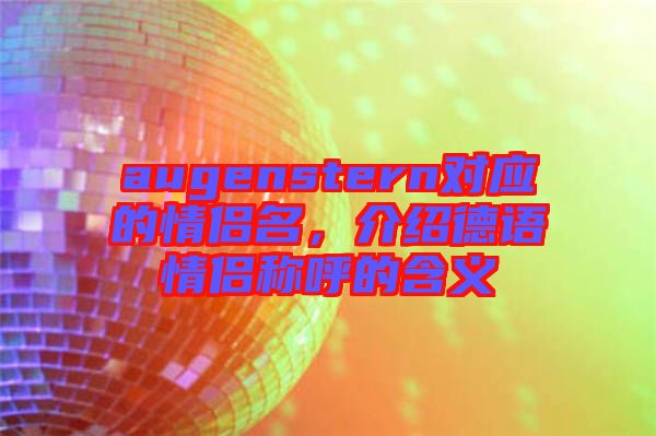 augenstern對應(yīng)的情侶名，介紹德語情侶稱呼的含義