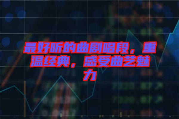 最好聽的曲劇唱段，重溫經典，感受曲藝魅力