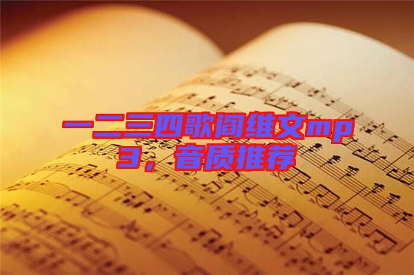 一二三四歌閻維文mp3，音質(zhì)推薦