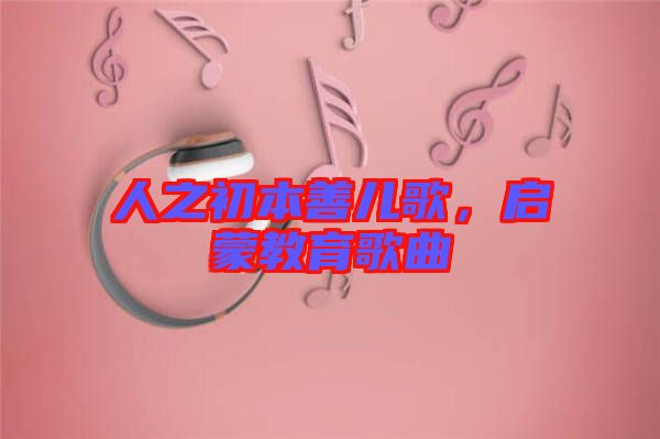 人之初本善兒歌，啟蒙教育歌曲