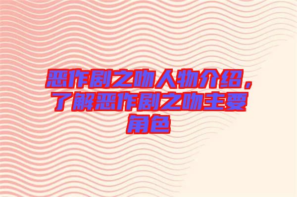 惡作劇之吻人物介紹，了解惡作劇之吻主要角色