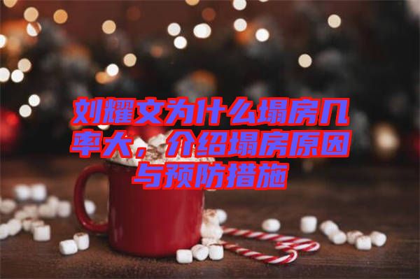 劉耀文為什么塌房幾率大，介紹塌房原因與預(yù)防措施