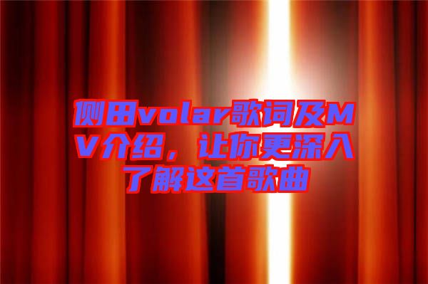 側(cè)田volar歌詞及MV介紹，讓你更深入了解這首歌曲