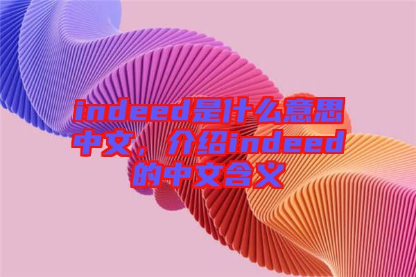 indeed是什么意思中文，介紹indeed的中文含義